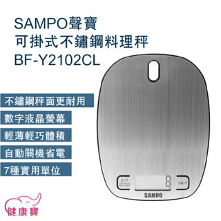 健康寶 SAMPO聲寶可掛式不鏽鋼料理秤BF-Y2102CL 電子磅秤 迷你秤 電子秤 中藥秤 廚房烘焙秤 食物秤