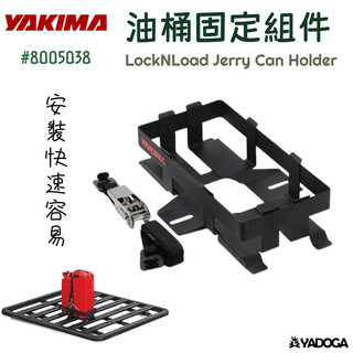 【野道家】YAKIMA 油桶固定座 LockNLoad Jerry Can Holder #HB80-50-038