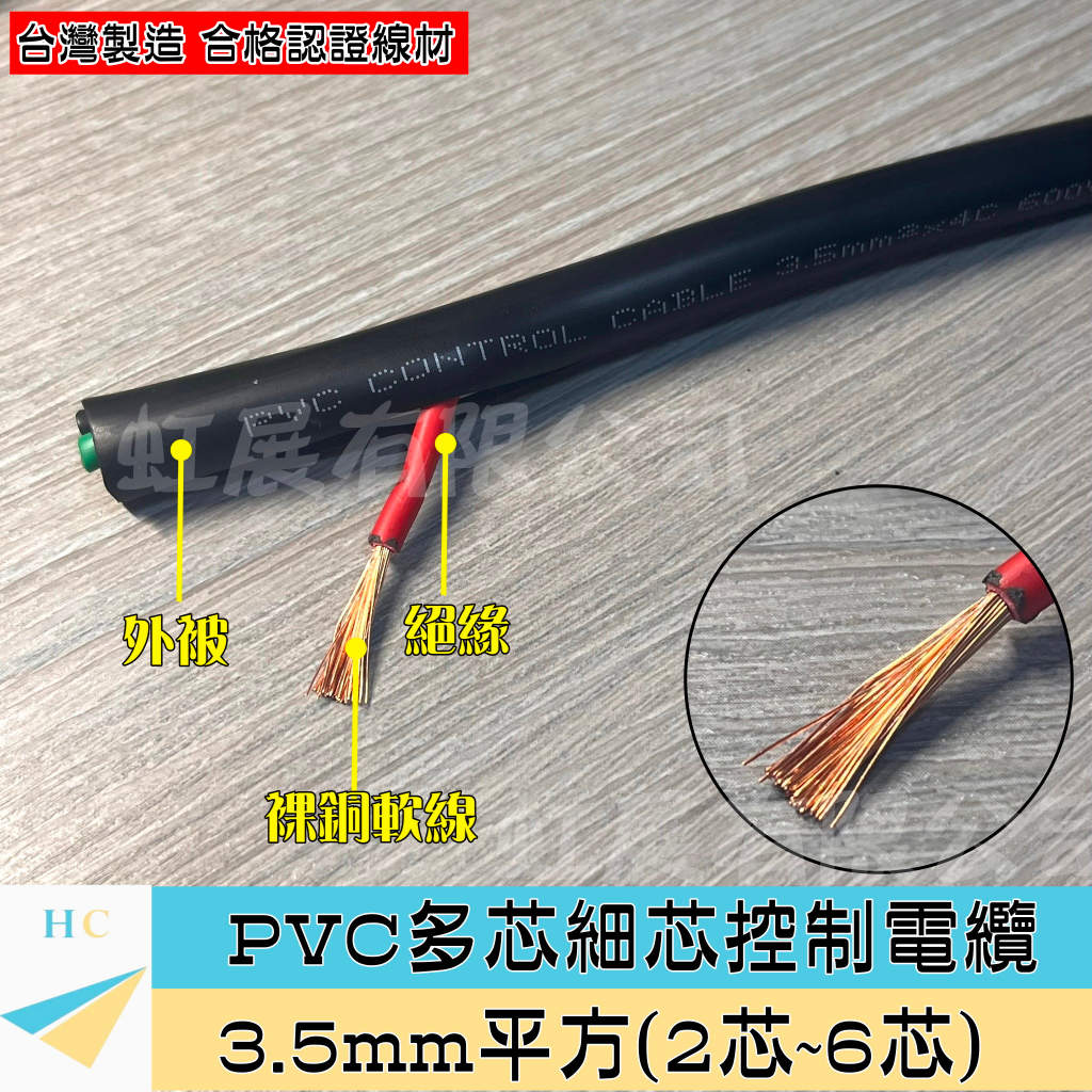 『快速出貨』3.5mm² PVC多芯控制電纜 2~6芯 輕便電纜 3.5平方