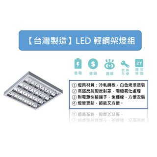 【臺灣製造】LED 輕鋼架燈具組 【臺中代客安裝】2尺4管 含CNS認證 T8 LED 玻璃燈管