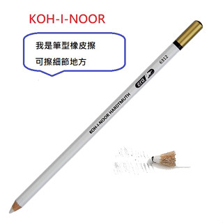 捷克KOH-I-NOOR 6312 筆型色鉛專用橡皮擦