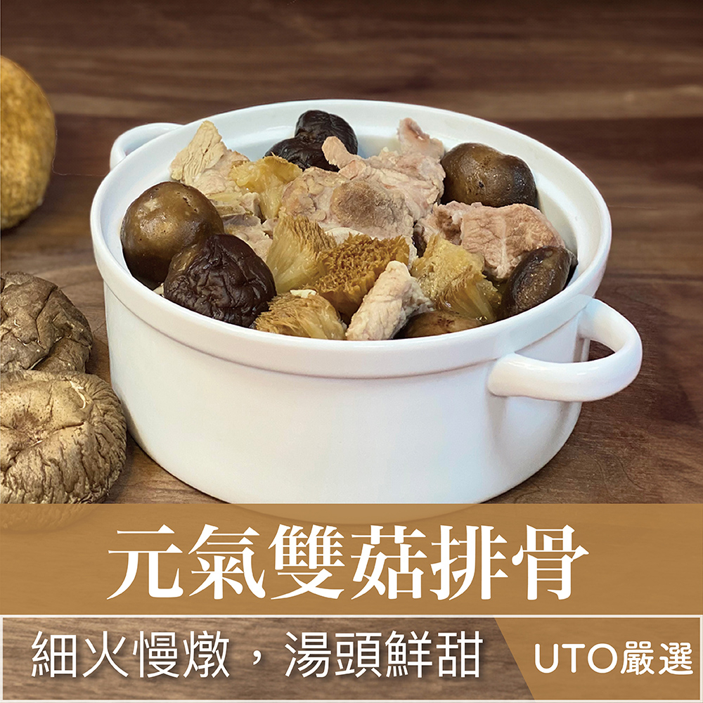 UTO嚴選｜元氣雙菇排骨湯 調理包 料理包 豬肉 當日現做 一台斤大包裝