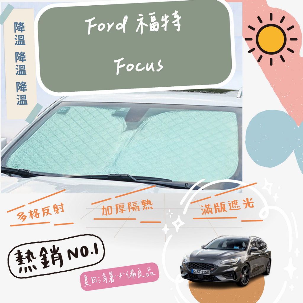 Ford 福特 Focus MK4 專用 前擋 加厚 滿版 遮陽板 隔熱板
