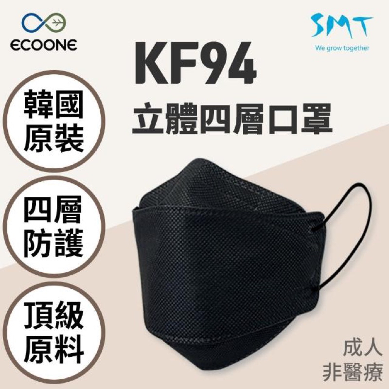 ECOONE 韓國KF94黑色立體四層口罩(買10送1）