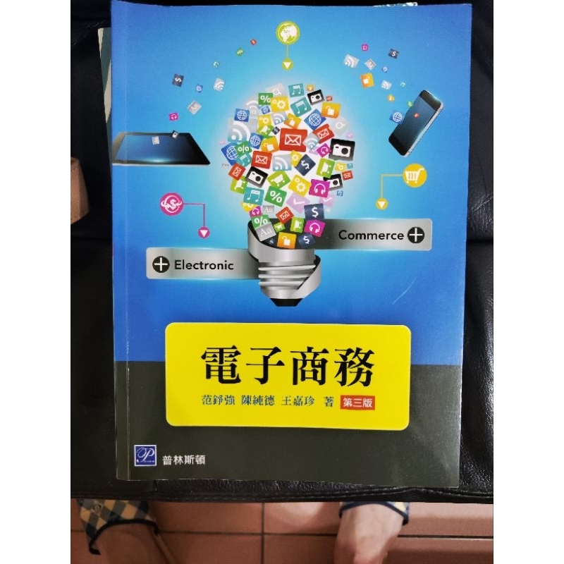 電子商務實踐大學用書