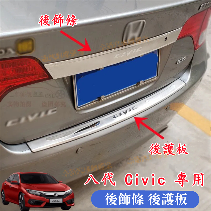 本田 8代 CIVIC 適用後備箱尾門飾條 汽車後護板 防刮板 迎賓踏板門檻條 2006-2011年 Civic 後飾條