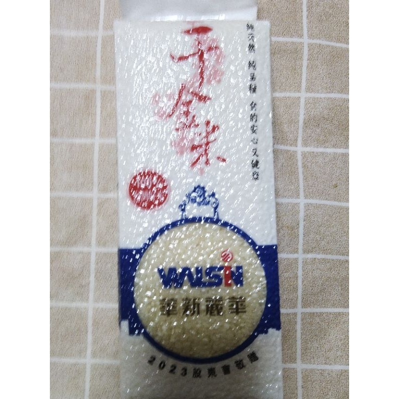 千金米 台南11號 華新麗華 股東會紀念品