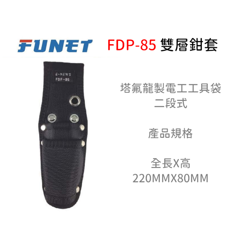 含稅 ｜FUNET FDP-85 塔氟龍 電工工具袋 (超耐磨布) 雙層鉗套 工具袋系列