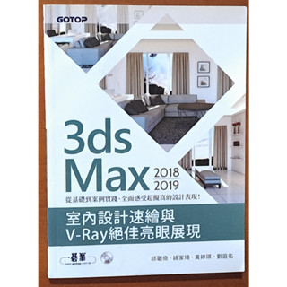 【探索書店208】3ds Max 2018~2019 室內設計速繪與V-Ray絕佳亮眼展現(附光碟) 碁峰 230625
