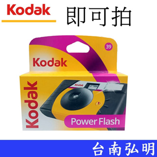 【Kodak 柯達】 Power Flash 即可拍 拋棄式傻瓜相機 負片39張 台南弘明 底片相機 閃光燈 傳統