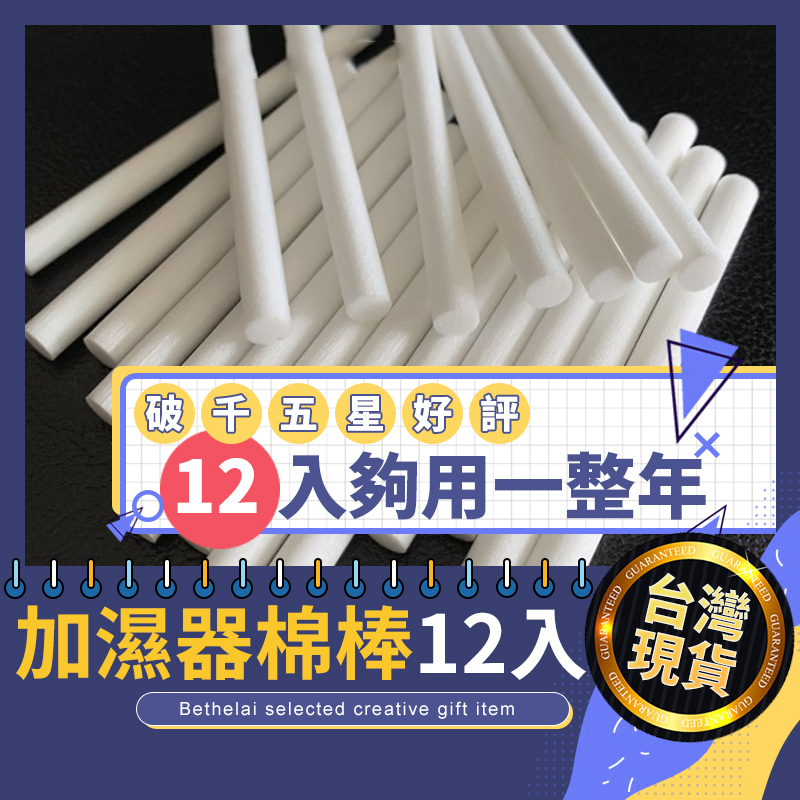 【被說愛】（12入) 水氧機專用棉棒纖維棒 加溼器 水氧機棉條 水氧機 香薰機 加濕器棉棒 吸水棉棒 吸水棉條 水氧機棉