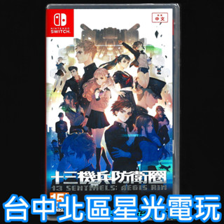 現貨【NS原版片】☆ Switch 十三機兵防衛圈 ☆ 中文版全新品【臺中星光電玩】