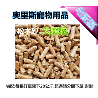 ✺奧里斯寵物用品✺天然環保松木砂-大顆粒/木屑砂/貓砂長效型崩解式 環保經濟實惠[超取另有賣場]