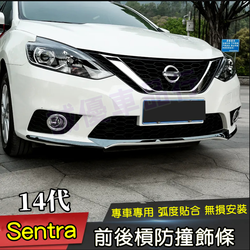 14代SENTRA中網飾條前杠飾條後杠飾條霧燈罩框車身防撞 NISSAN 新sentra B18改裝外飾 All New