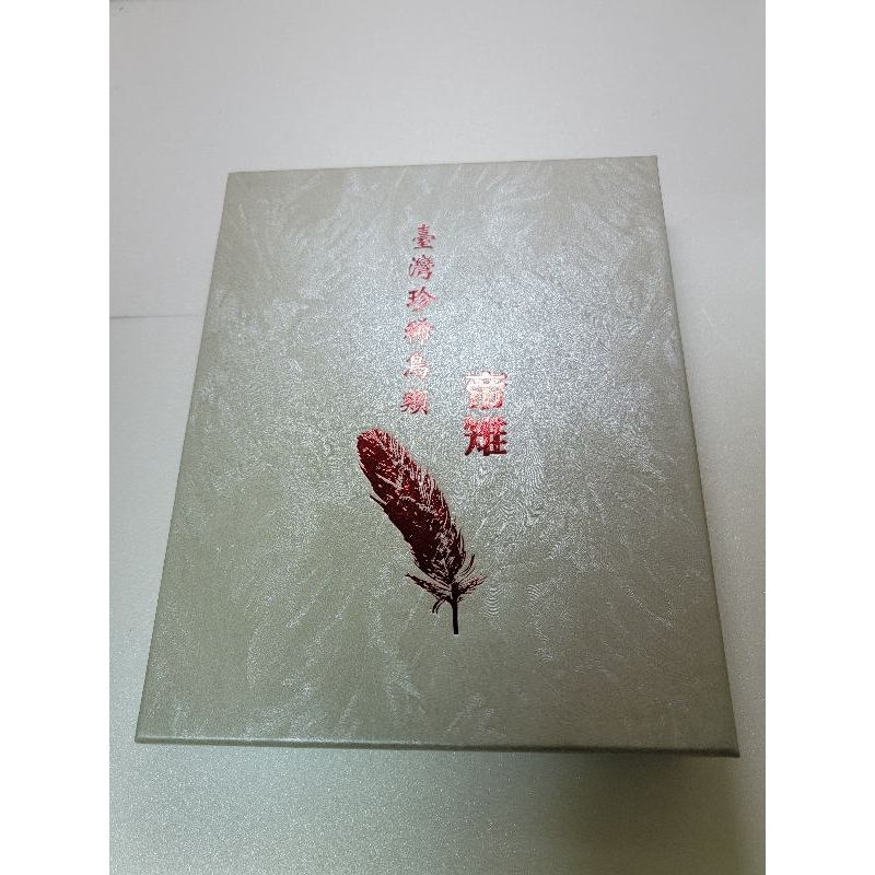 中央造幣廠2013 台灣珍稀鳥類 帝雉彩色印章