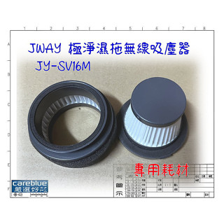 濾網 拖布 適用 JWAY 極淨濕拖無線吸塵器 JY-SV16M JY-SV17M