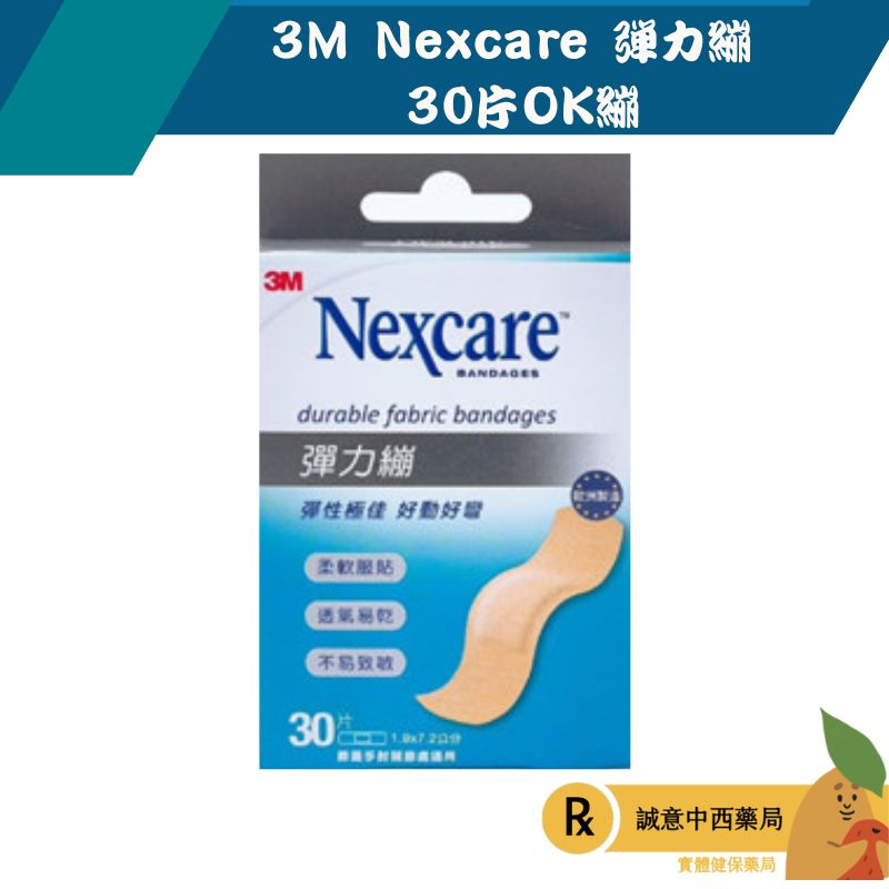 【誠意中西藥局】3M Nexcare 彈力繃 30片OK繃 彈性透氣 傷口護理 家庭必備(公司貨)