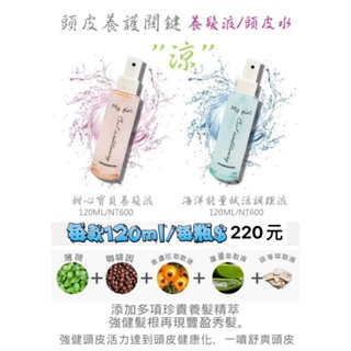 🌊 海洋能量賦活調理液(運動款香水調)150ml💟甜心寶貝養髮液( 俏皮女香)150ml