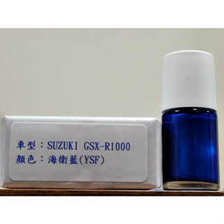 艾仕得Cromax原廠配方點漆筆.補漆筆SUZUKI MOTO 鈴木 GSX-R1000 顏色：海衛藍(YSF)