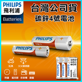 PHILIPS 飛利浦 4號碳鋅電池 錳乾電池 適用玩具/火災偵測器/時鐘/電視冷氣遙控器/收音機/鍵盤/手電筒/熱水器