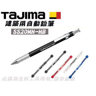 【生財工具】田島 TAJIMA 2.0mm 工程筆 筆芯 自動鉛筆 白 藍 紅 HB 2H 日本製 SS20MH-HB
