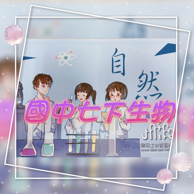 💝超越北一女建中《最新課綱》💝國中7年級下學期生物筆記🌟🌟