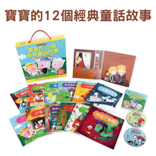 寶寶的12個經典童話故事(12書+2CD) 風車圖書