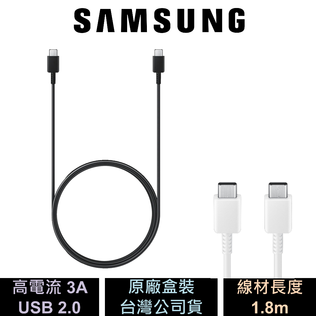 三星 Samsung Type C 轉 Type C 傳輸線 ( 3A ) 1.8m DX310 公司貨 原廠盒裝