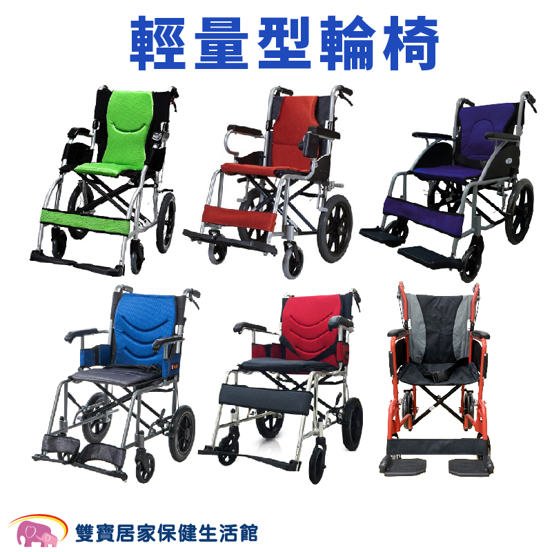 鋁合金輕量型輪椅 鋁合金輪椅 外出輪椅 外出型輪椅 輕型輪椅 小型輪椅 好收輪椅 旅行輪椅 介護輪椅