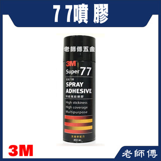 3M 思高牌 77 特級萬能 噴膠