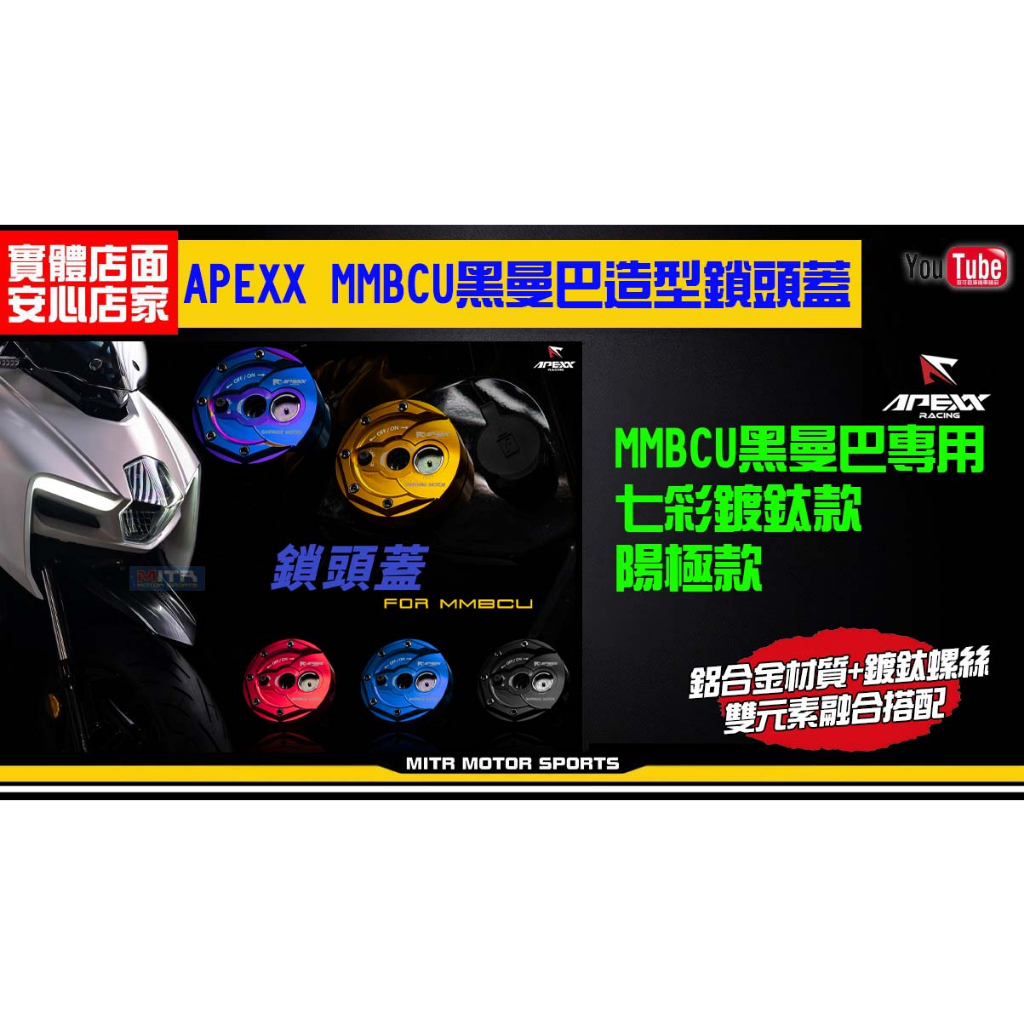 麥可倉庫機車精品【Apexx MMBCU 黑曼巴 鋁合金 造型 鎖頭蓋】