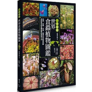【品度書店】一本就通 世界食蟲植物圖鑑 '23 | 田邊直樹 | 楓葉社