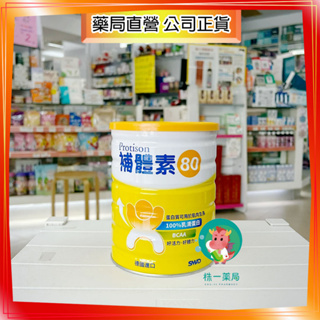 【株一藥局】補體素80 乳清蛋白輔助食品 500G/罐