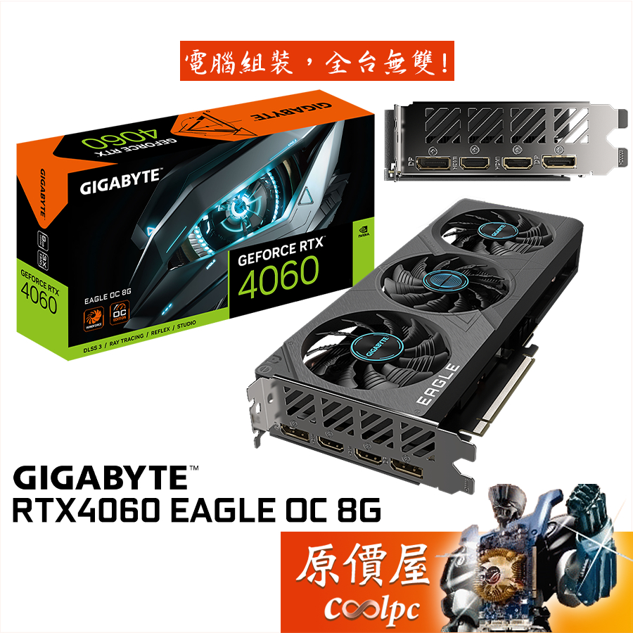 GIGABYTE技嘉 RTX4060 EAGLE OC 8G 顯示卡【長27.2cm】原價屋