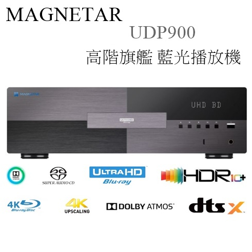 【樂昂客】優惠可議(含發票) MAGNETAR UDP900 高階旗艦 藍光播放機 4K UHD BD PLAYER