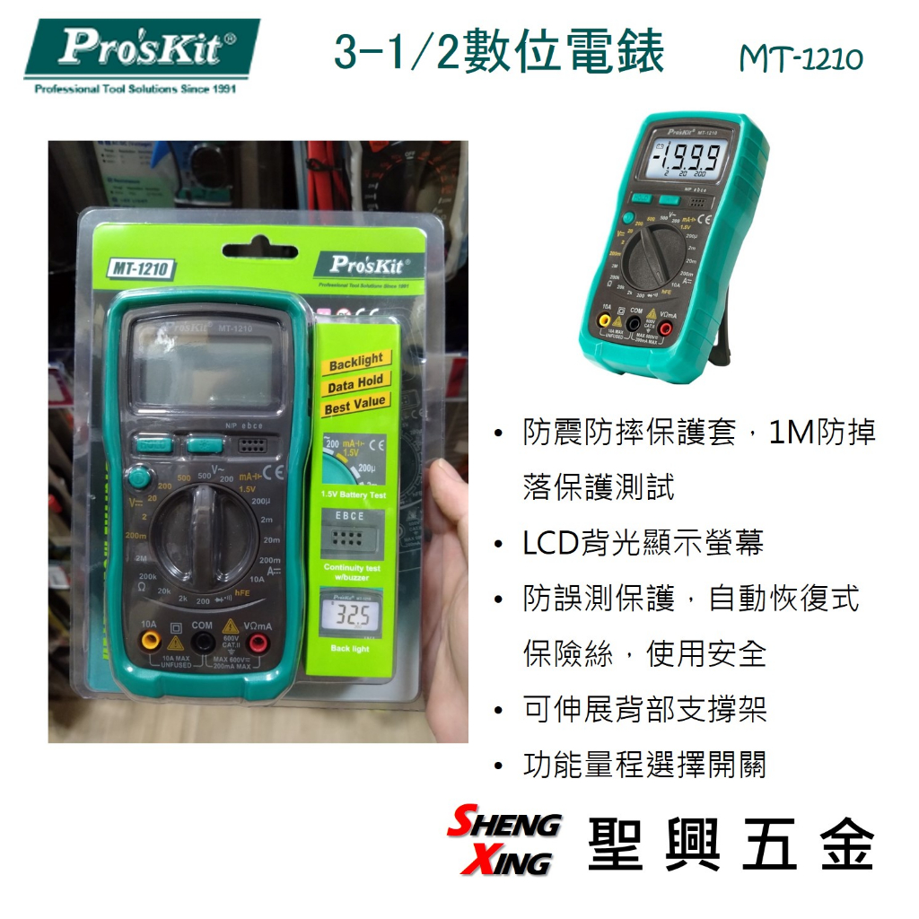 [聖興五金] Pro'sKit寶工 3-1/2數位電錶 MT-1210 電晶體測試 LCD背光顯示 防摔保護殼