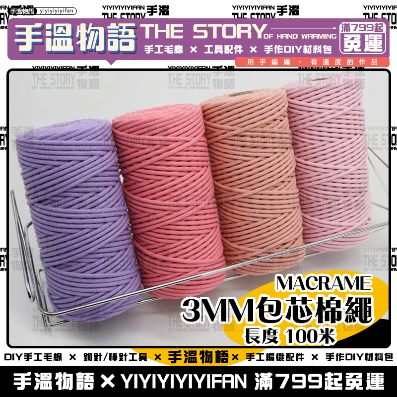 包芯棉繩 3mm 棉線 包芯線 macrame 棉線 包心棉繩 編織線 diy編織掛繩包包掛毯 棉線編織 包芯繩