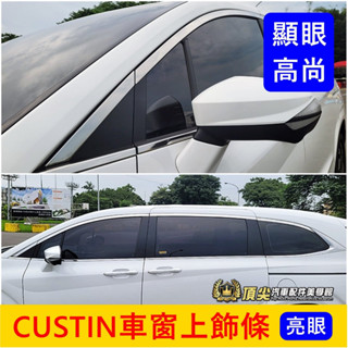 HYUNDAI現代【CUSTIN車窗上飾條】白金亮面 卡斯丁專用 不鏽鋼上窗飾條 窗戶銀色貼條 車外窗飾條 玻璃外框邊條