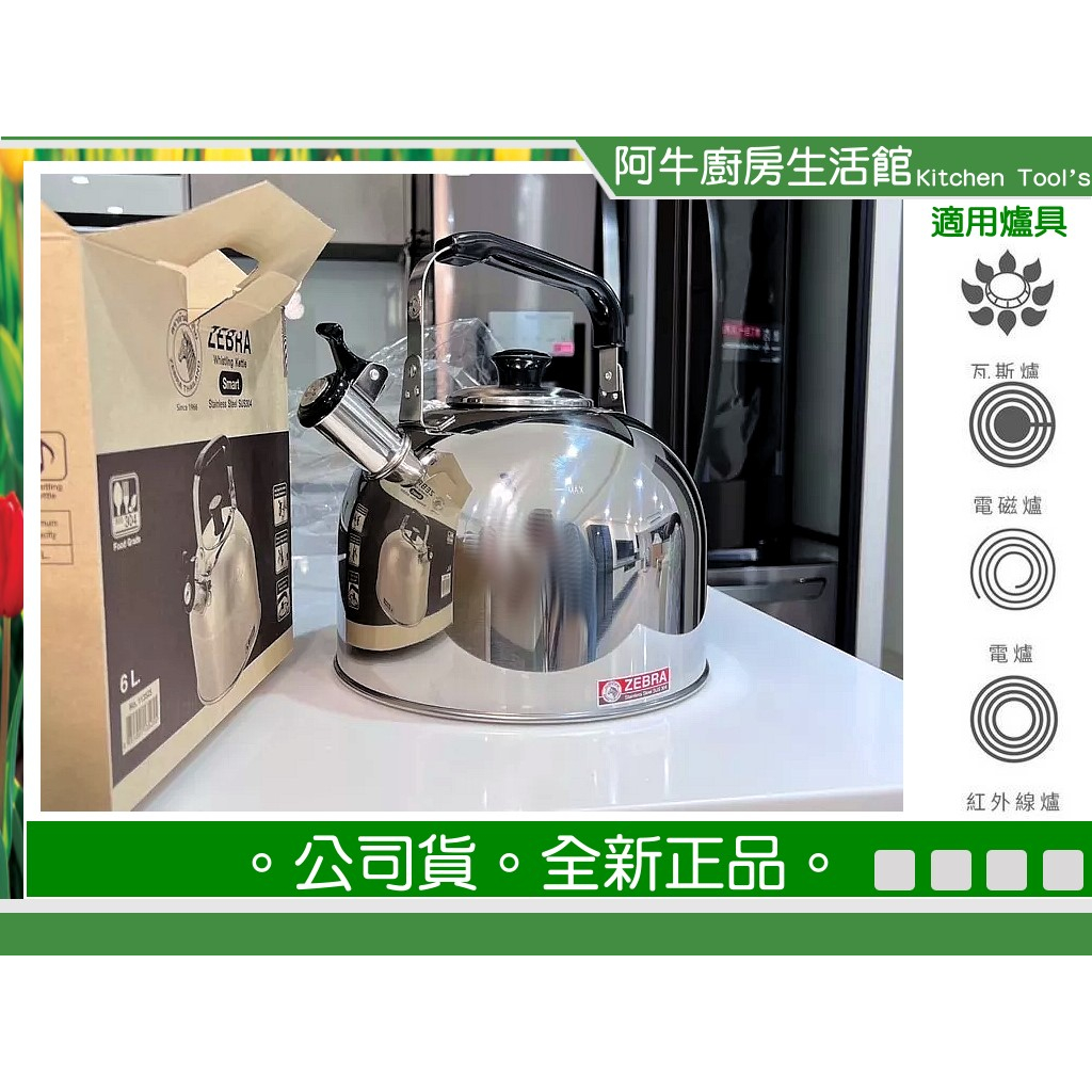 阿牛 泰國製 全新公司貨 ZEBRA 斑馬牌笛音壺 B型 3.5L 5L 6L 斑馬笛音壺 煮水壺 茶壺 燒水壺 琴音壺