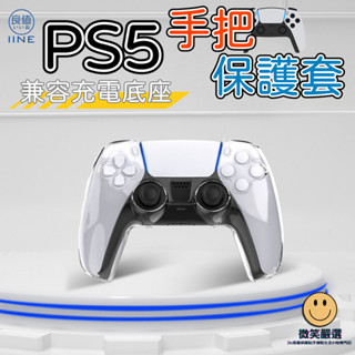良值 PS5 透明殼 超薄 水晶殼 手把保護套 遊戲手柄水晶殼 透明 手把套 保護套 搖桿套 配件 手把保護殼 手柄殼