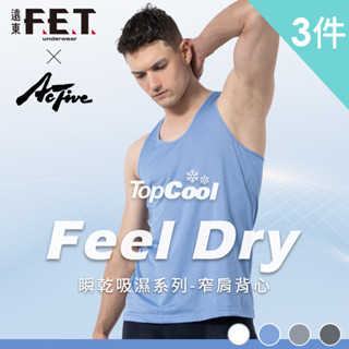 遠東FET Feel dry瞬乾吸濕排汗窄肩背心3件組