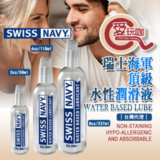 【愛玩咖】美國 SWISS NAVY 瑞士海軍 頂級水性潤滑液 潤滑液推薦 KY 美國製造 潤滑液