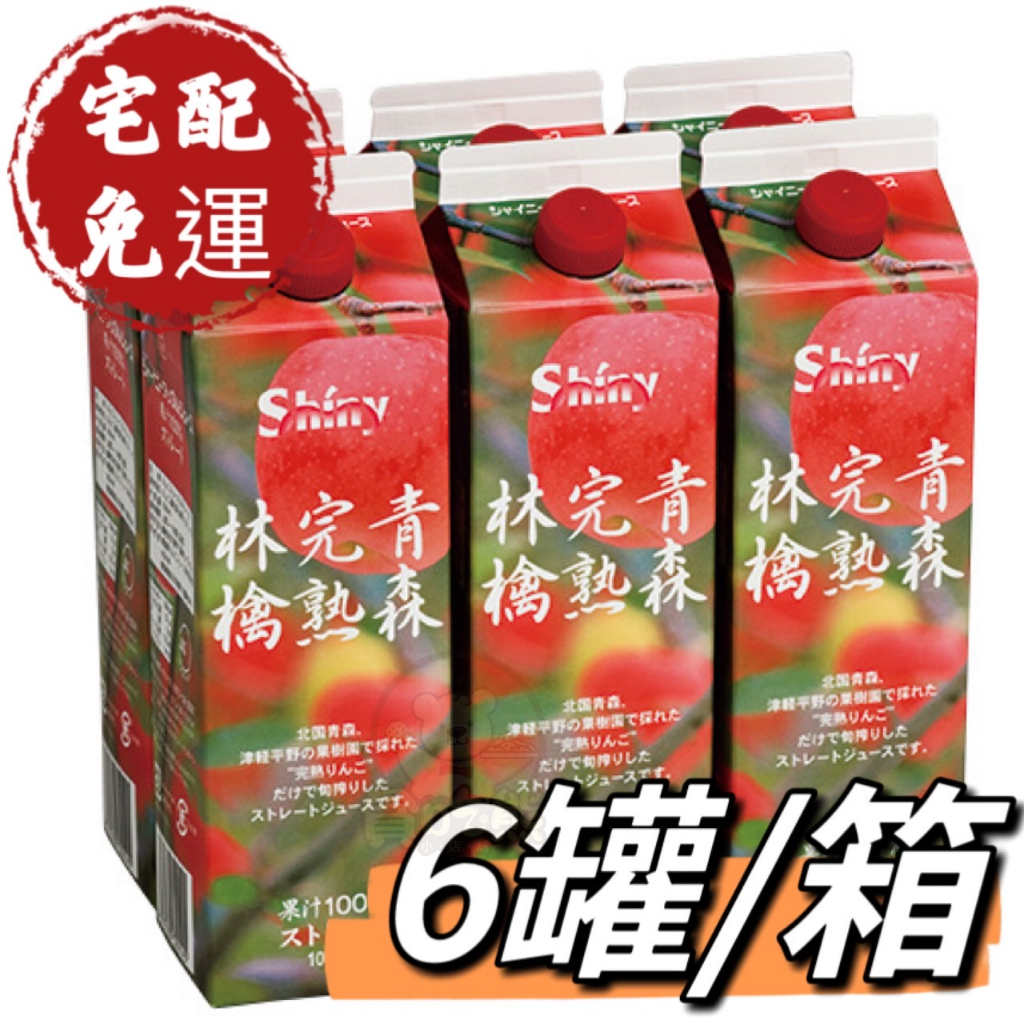 *貪吃熊*箱購免運 青森 蘋果汁 日本蘋果汁   Shiny  完熟 林檎 青森蘋果汁