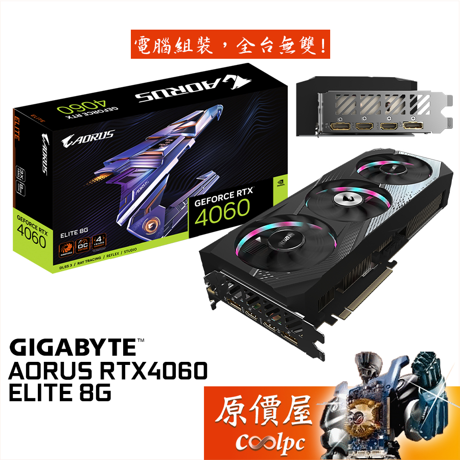 GIGABYTE技嘉 AORUS RTX4060 ELITE 8G 顯示卡【長29.9cm】原價屋