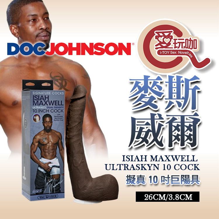 【愛玩咖】美國 DOC JOHNSON 天賦異稟 麥斯威爾 10吋陽具 ISIAH MAXWELL COCK 假屌