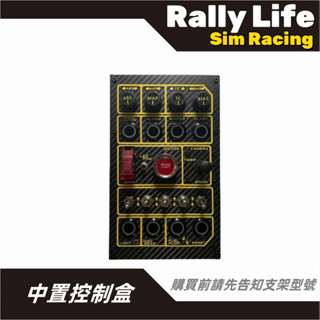 【Rally Life】中置控制盒 多功能控制 組合開關 歐卡 直驅 速魔 魔爪 賽車模擬器 賽車模擬器中控