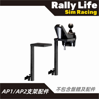 台灣現貨【Rally Life】免運費APIGA AP2專用配件 AP1排檔 AP2排檔 飄移