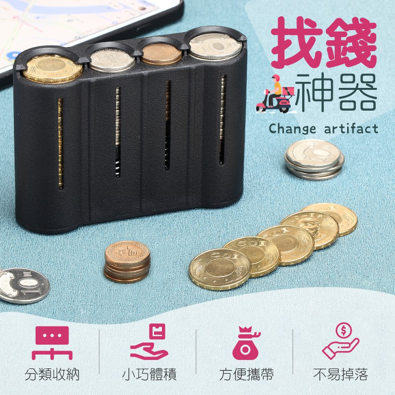 零錢收納盒 找錢神器 自動零錢盒隨身零錢盒 臺幣零錢盒 外送員必備 外送零錢盒 台灣製造