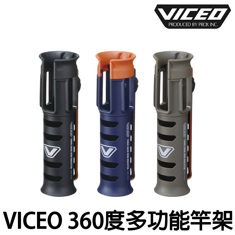 源豐釣具 PROX VICEO VC-305 置竿架 竿桶 竿筒 竿受 竿架 架竿器 360度置竿器 可腰掛 可鎖冰箱