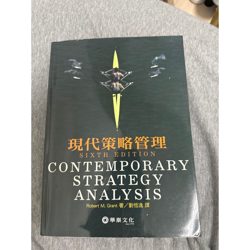 現代策略管理 華泰文化出版